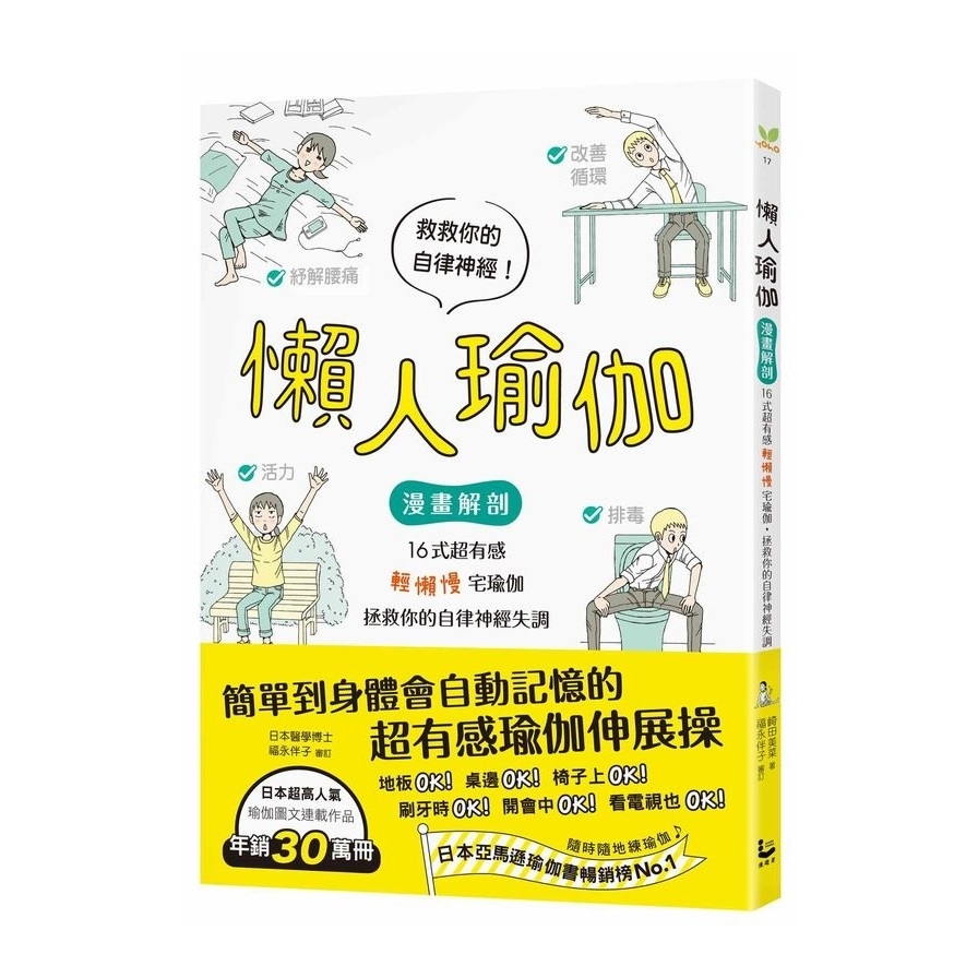 懶人瑜伽(漫畫解剖)(16式超有感輕懶慢宅瑜伽.拯救你的自律神經失調) | 拾書所