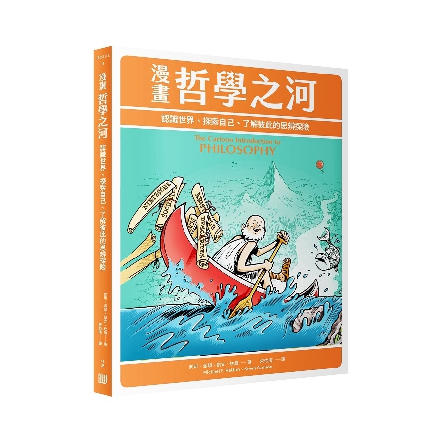 漫畫哲學之河(認識世界.探索自己.了解彼此的思辨探險) | 拾書所