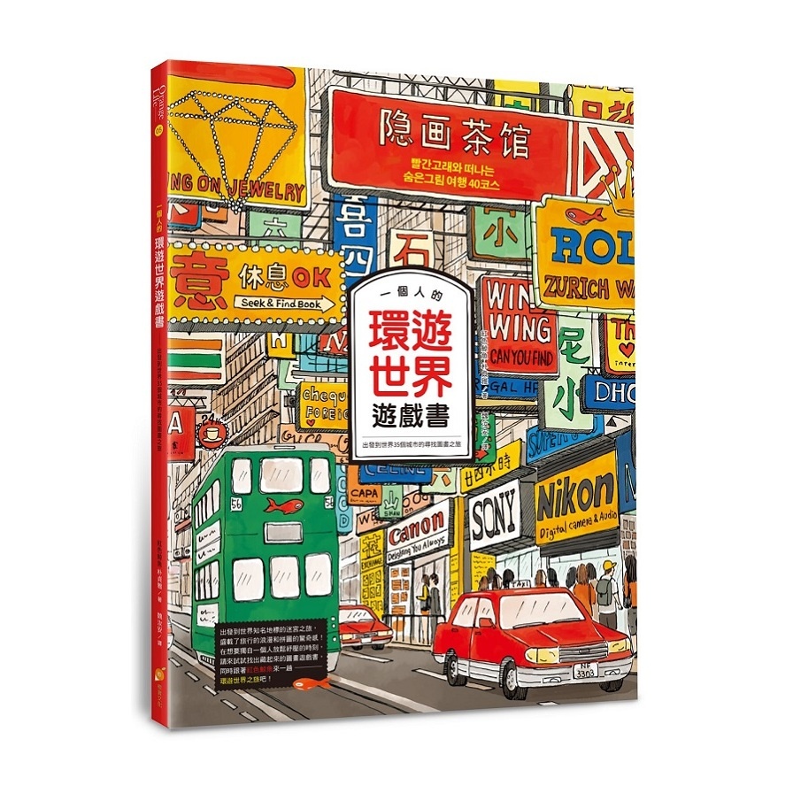 一個人的環遊世界遊戲書(出發到世界35個城市的尋找圖畫之旅) | 拾書所