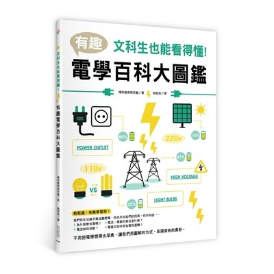 文科生也能看得懂.有趣電學百科大圖鑑 | 拾書所