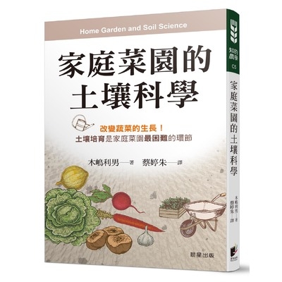 家庭菜園的土壤科學 | 拾書所