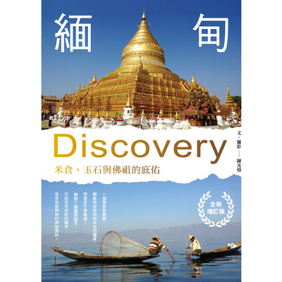 緬甸Discovery(米倉.玉石與佛祖的庇佑)(全新增訂版) | 拾書所