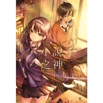 小說之神 | 拾書所