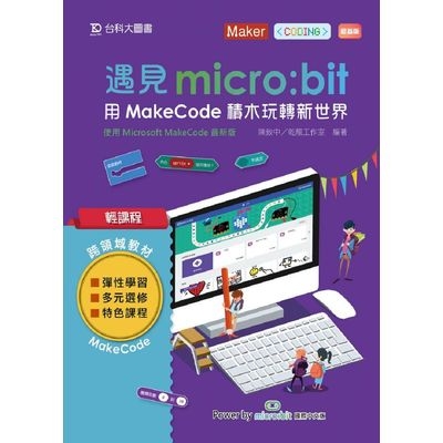 輕課程遇見micro:bit(用MakeCode積木玩轉新世界)(最新版) | 拾書所
