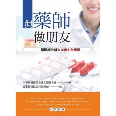 與藥師做朋友(讓藥師告訴你如何安全用藥) | 拾書所