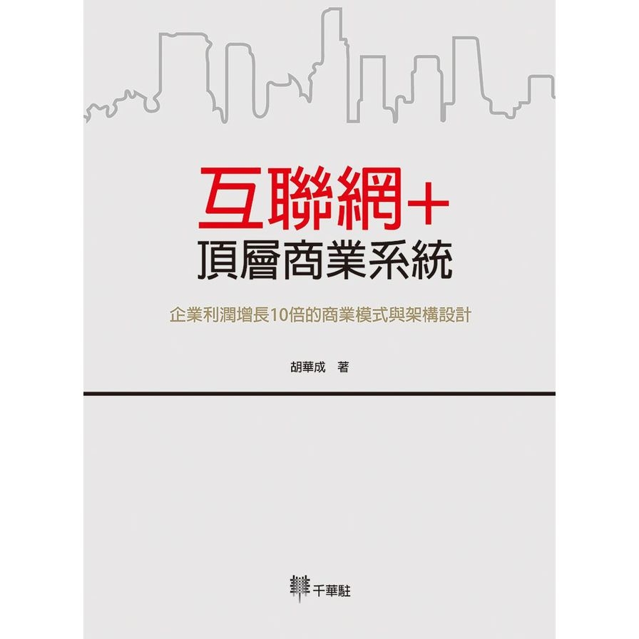 互聯網+頂層商業系統(企業利潤增長10倍的商業模式與) | 拾書所