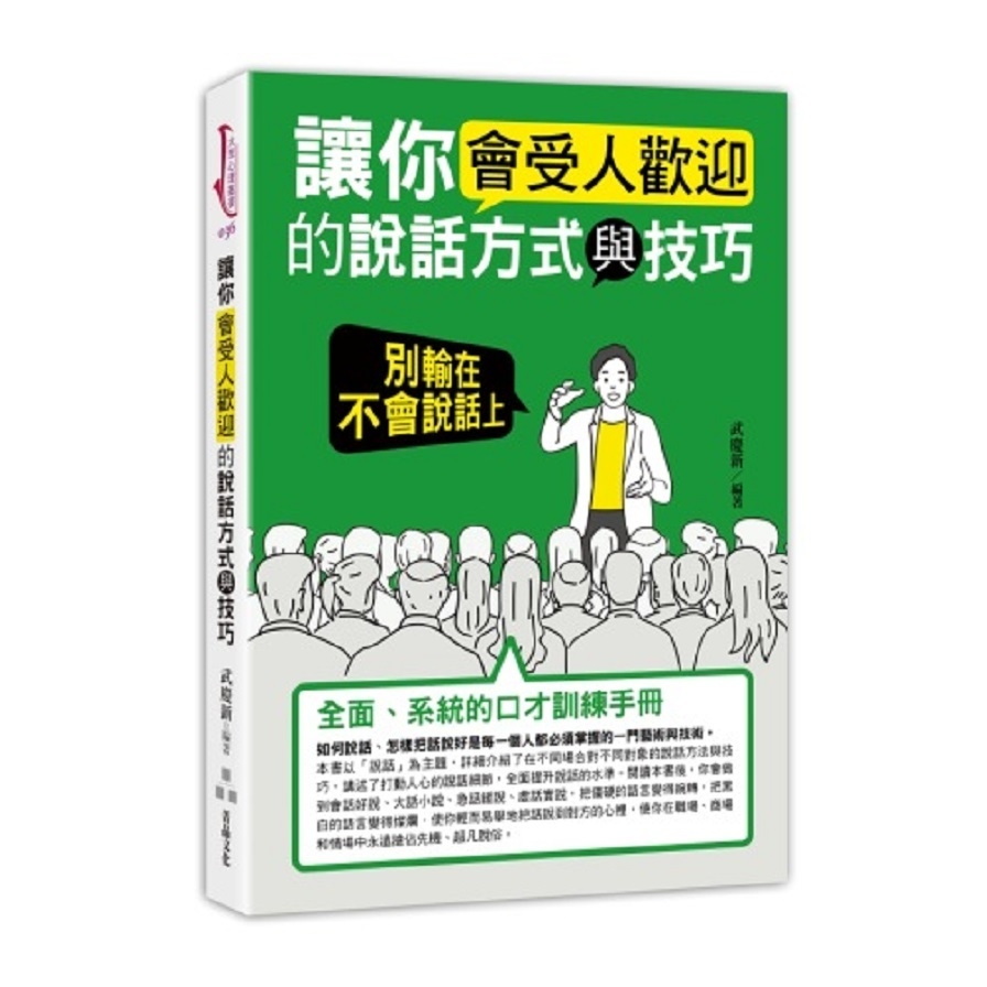 讓你會受人歡迎的說話方式與技巧(別輸在不會說話上) | 拾書所