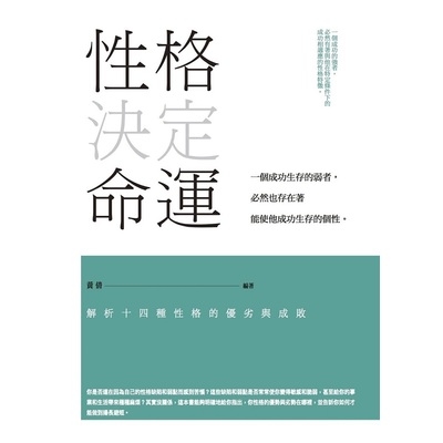 性格決定命運(解析14種性格的優劣與成敗) | 拾書所