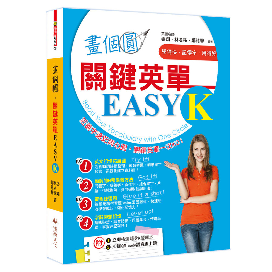 畫個圓關鍵英單EASY K | 拾書所