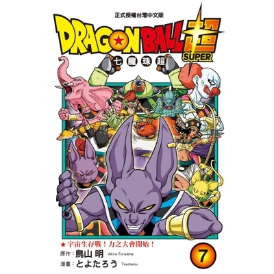 DRAGON BALL超七龍珠超(7) | 拾書所