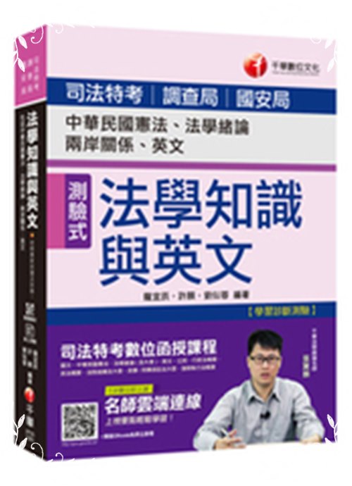 法學知識與英文(包括中華民國憲法.法學緒論.兩岸關係.英文)(司法特考) | 拾書所