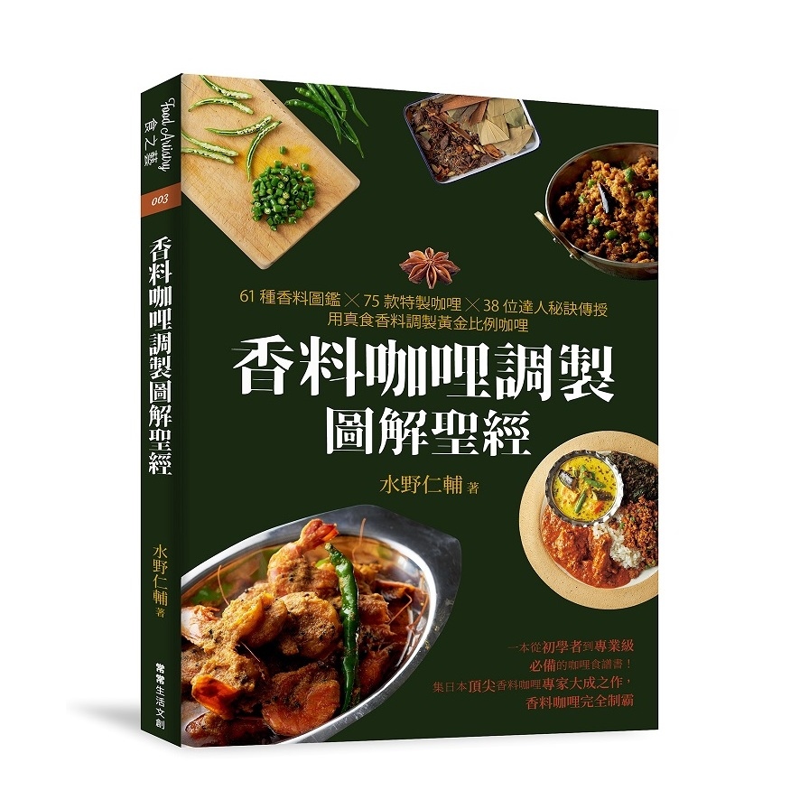 香料咖哩調製圖解聖經(61種香料圖鑑×75款特製咖哩×38位達人秘訣傳授.用真食香料調製黃金比例咖哩) | 拾書所