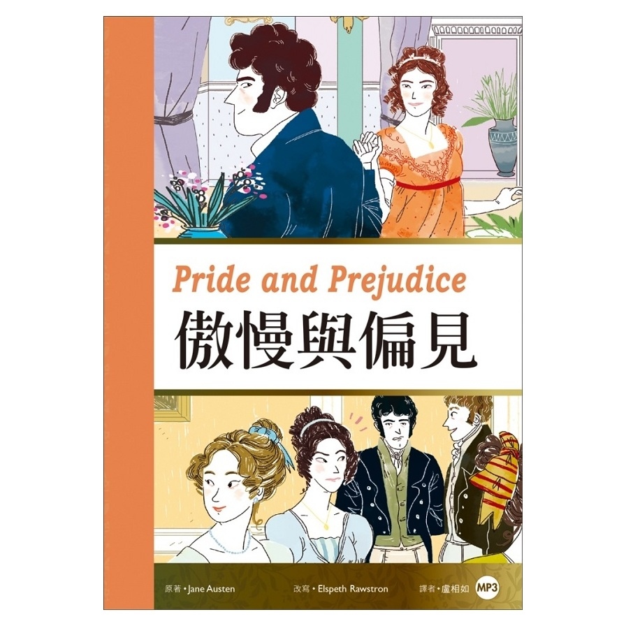 傲慢與偏見PrideandPrejudice(25K彩圖經典文學改寫+1MP3) | 拾書所