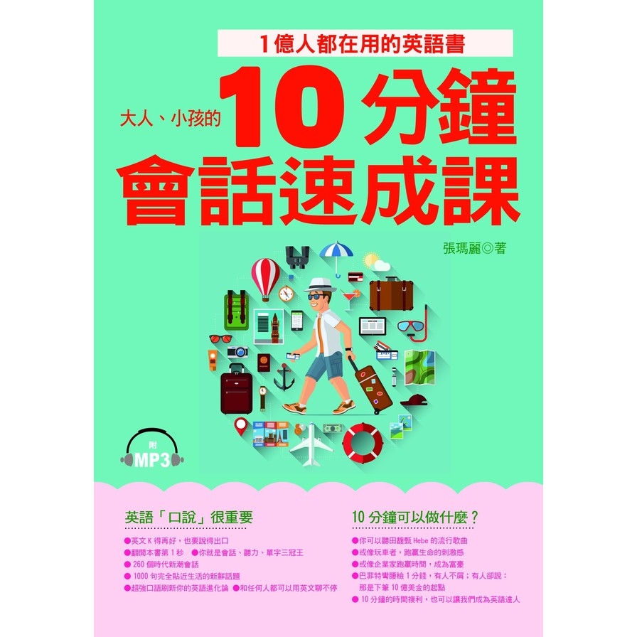 10分鐘會話速成課(1億人都在用的英語書)(附1MP3) | 拾書所