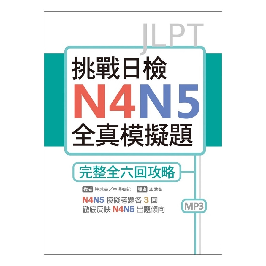 挑戰日檢N4N5全真模擬題(完整全六回攻略)(16K+1MP3) | 拾書所