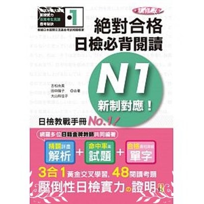 精修版新制對應絕對合格日檢必背閱讀N1(25K) | 拾書所