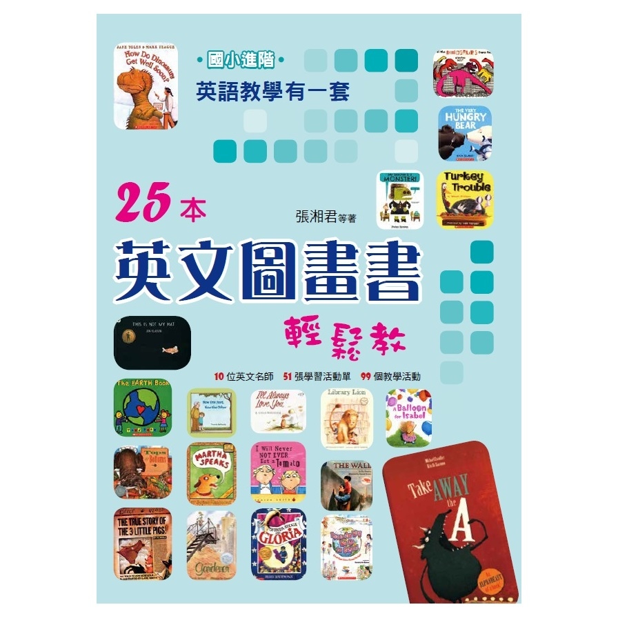 英語教學有一套25本英文圖畫書(國小進階) | 拾書所