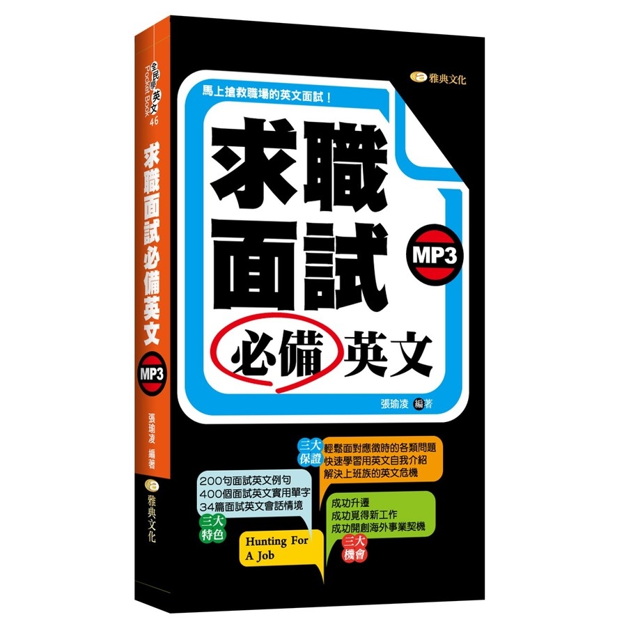 求職面試必備英文(附MP3) | 拾書所