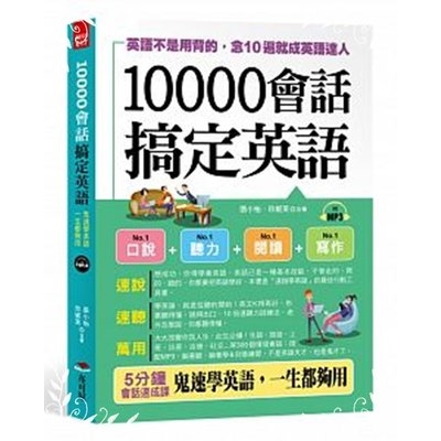 10000會話搞定英語(英語不是用背的念10遍就成英語達人)(附MP3) | 拾書所