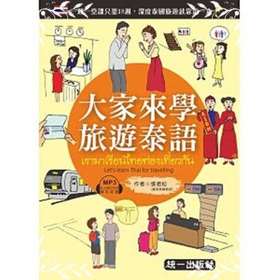 大家來學旅遊泰語(附MP3+贈隨身旅遊小手冊) | 拾書所