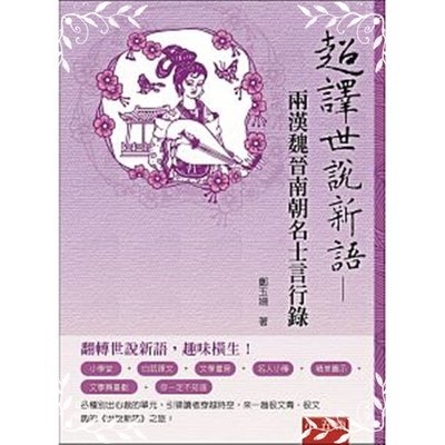 超譯世說新語(兩漢魏晉南朝名士言行錄) | 拾書所