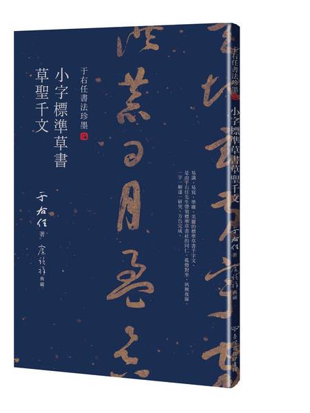 于右任書法珍墨(小字標準草書草聖千文) | 拾書所