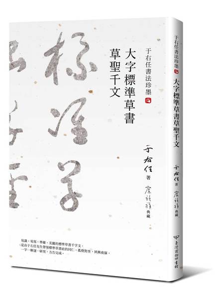 于右任書法珍墨(大字標準草書草聖千文) | 拾書所