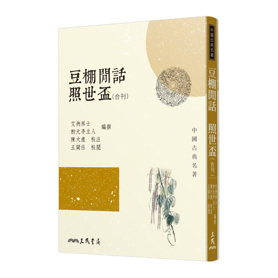 豆棚閒話.照世盃(合刊)(2版) | 拾書所