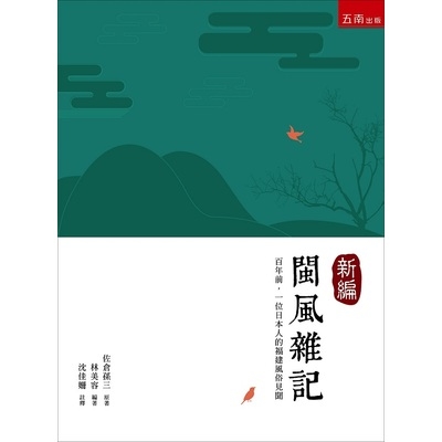 新編閩風雜記 | 拾書所