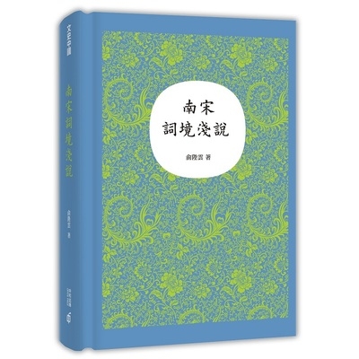 南宋詞境淺說 | 拾書所