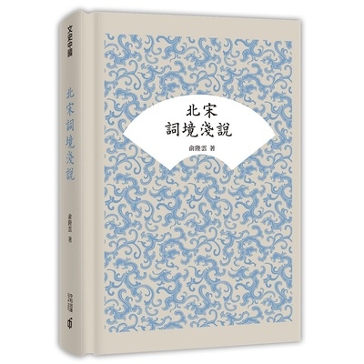 北宋詞境淺說 | 拾書所