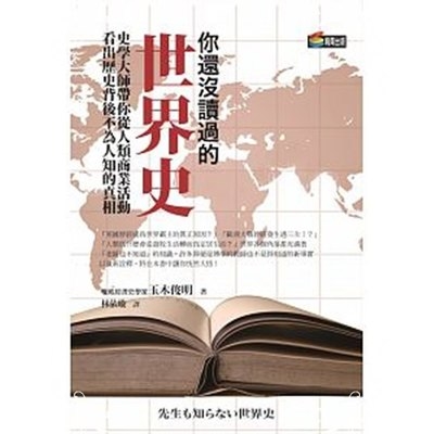 你還沒讀過的世界史(史學大師帶你從人類商業活動看出歷史背後不為人知的真相) | 拾書所