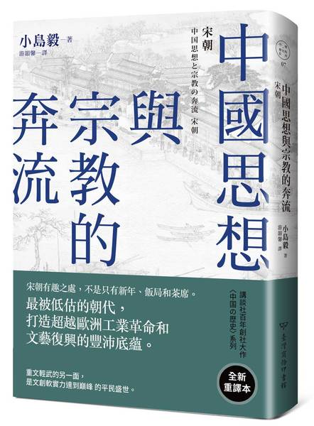 中國思想與宗教的奔流(宋朝) | 拾書所