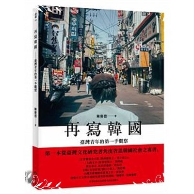 再寫韓國(臺灣青年的第一手觀察) | 拾書所