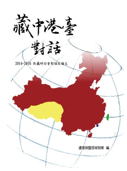 藏中港臺對話(2014~2016西藏研討會對話及論文) | 拾書所