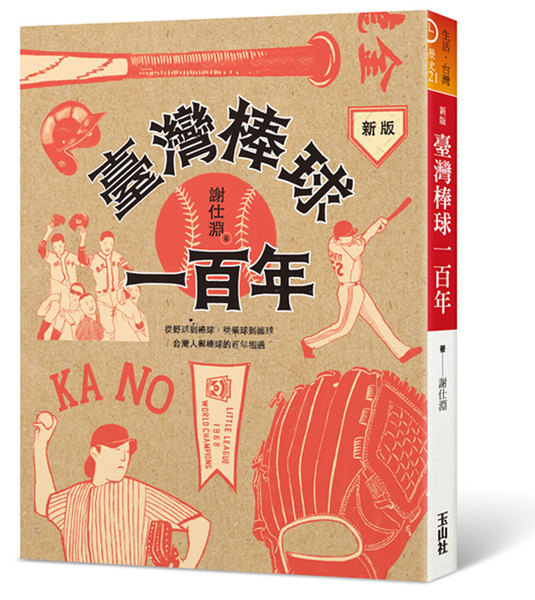 臺灣棒球一百年(新版) | 拾書所