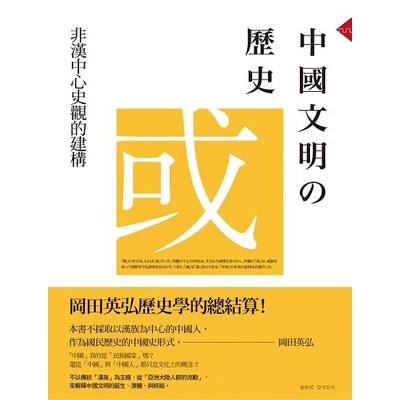 中國文明的歷史(非漢中心史觀的建構) | 拾書所