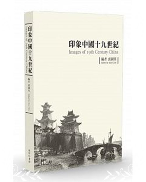 印象中國十九世紀(平裝版) | 拾書所