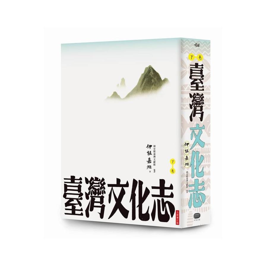 臺灣文化志(下卷.全新審定版)聳立在臺灣研究史上不朽的金字塔伊能嘉矩畢生心血的集大成之作 | 拾書所