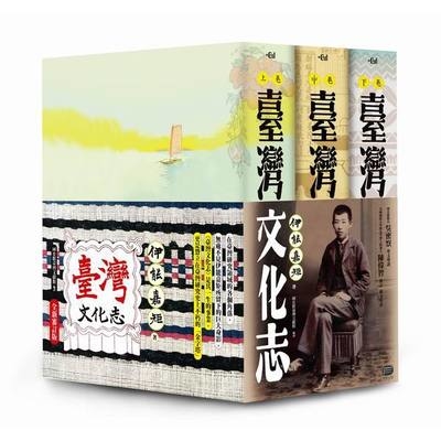 臺灣文化志(全三卷.全新審定版)聳立在臺灣研究史上不朽的金字塔伊能嘉矩畢生心血的集大成之作 | 拾書所