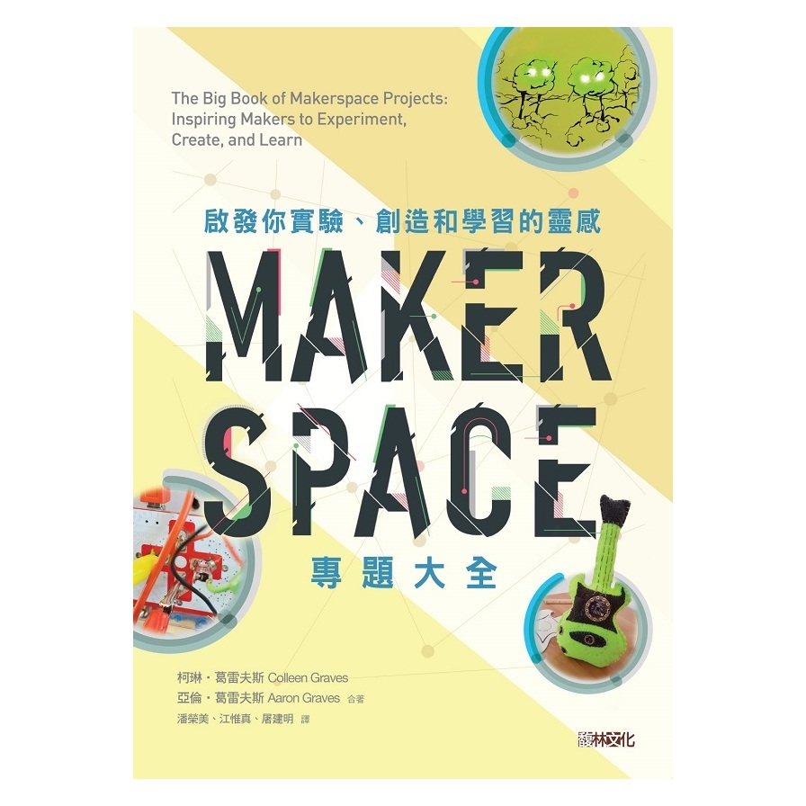 Makerspace專題大全(啟發你實驗.創造和學習的靈感) | 拾書所