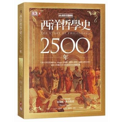 DK全彩圖解版西洋哲學史2500年(燙金精裝版) | 拾書所