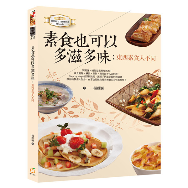 素食也可以多滋多味(中英對照) | 拾書所