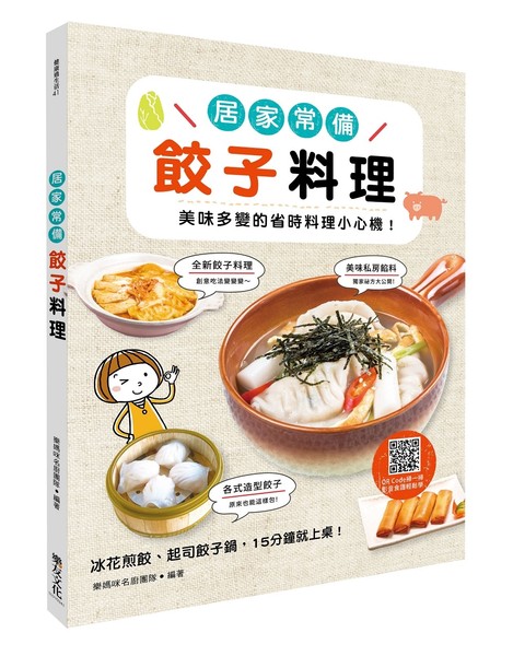 居家常備餃子料理(美味多變的省時料理小心機) | 拾書所