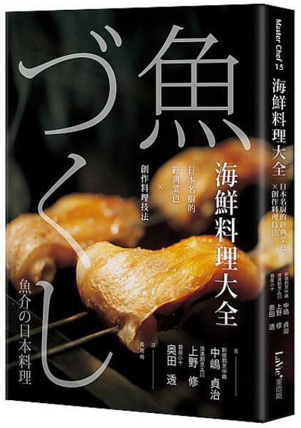 海鮮料理大全(日本名廚的經典菜色Ｘ創作料理技法) | 拾書所