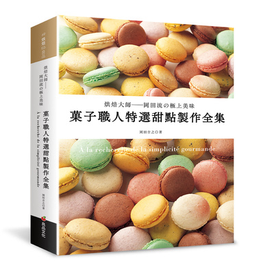 菓子職人特選甜點製作全集 | 拾書所