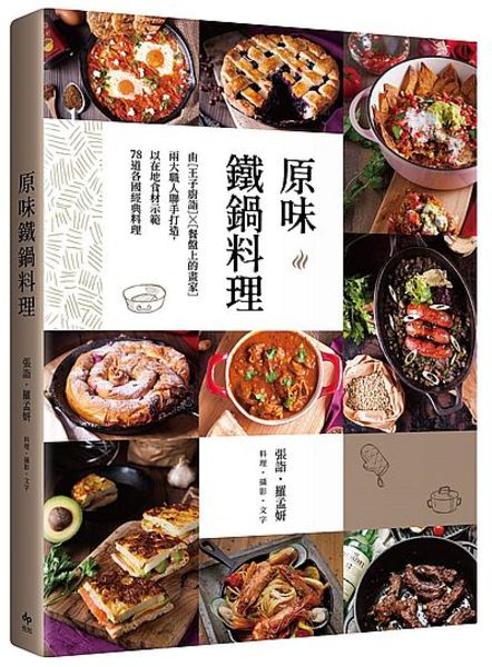 原味鐵鍋料理(由王子廚詣X餐盤上的畫家兩大職人聯手打造以在地食材示範78道各國經典料理) | 拾書所