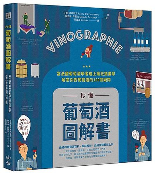 秒懂葡萄酒圖解書(當法國葡萄酒學者碰上瘋狂插畫家解答你對葡萄酒的100個疑問) | 拾書所