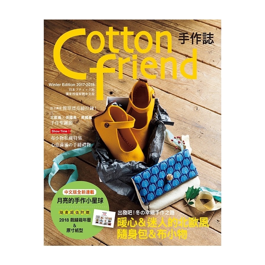 Cottonfriend手作誌(39)出發吧冬的幸福手作之路 | 拾書所