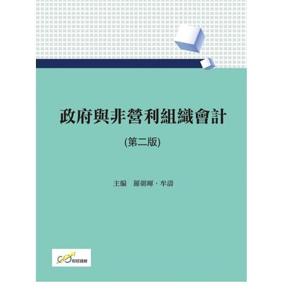 政府與非營利組織會計(2版) | 拾書所